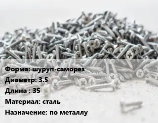 Шуруп шуруп-саморез 3.5х35 сталь по металлу